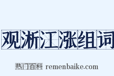 观淅江涨组词是什么意思的图片